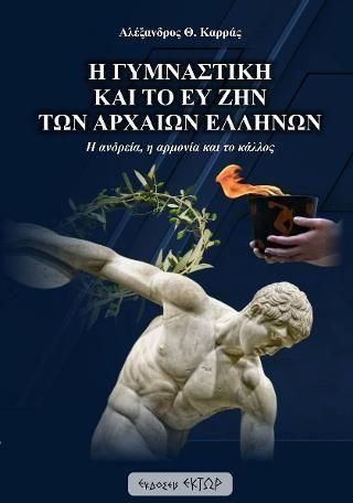 Η Γυμναστική και το Ευ Ζην των Αρχαίων Ελλήνων