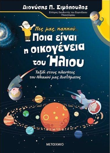 Πες μας Παππού… Ποια Είναι η Οικογένεια του Ήλιου