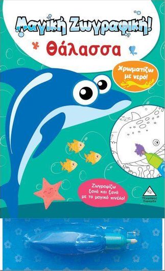 Μαγική Ζωγραφική- Χρωματίζω με Νερό: Θάλασσα