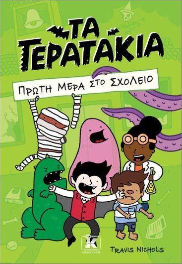 Τα Τερατάκια: Πρώτη Μέρα στο Σχολείο