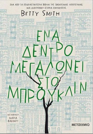 Ένα Δέντρο Μεγαλώνει στο Μπρούκλιν