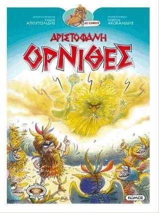 Αριστοφάνη Όρνιθες Δεμένο