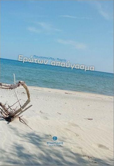 Ερώτων Απαύγασμα