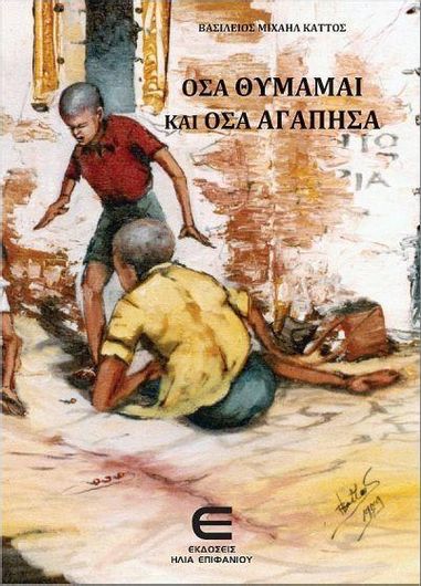 Όσα Θυμάμαι και Όσα Αγάπησα