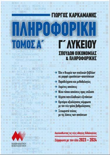 Πληροφορική Γ Λυκείου Τόμος Α