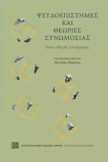 Ψευδοεπιστήμες και Θεωρίες Συνωμοσίας