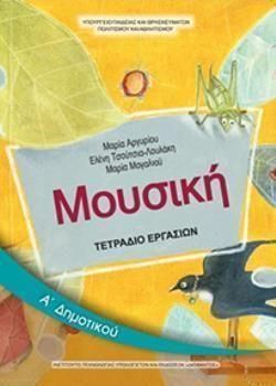 Μουσική Α Δημοτικού Τετράδιο Εργασιών