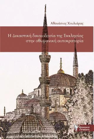 Η Δικαστική Δικαιοδοσία της Εκκλησίας στην Οθωμανική Αυτοκρατορία