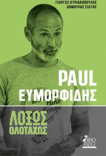 Paul Ευμορφίδης: Λοξώς Ολοταχώς