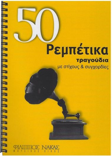Παρτιτούρα για Κιθάρα Nakas 50 Ρεμπέτικα με Στίχους & Συγχορδίες
