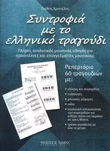 Παρτιτούρα για Αρμόνιο / Κιθάρα / Πιάνο Nakas Χριστέλης Στάθης "Συντροφιά με το Ελληνικό Τραγούδι"