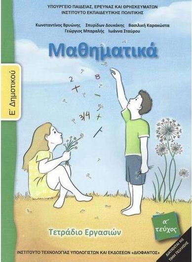 Μαθηματικά Ε' Δημοτικού Τετράδιο Εργασιών Α Τεύχος