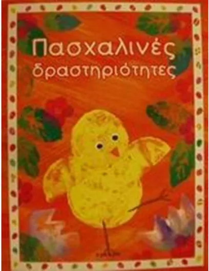 Πασχαλινές Δραστηριότητες