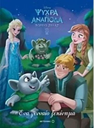 Βόρειο Σέλας 1: Ένα Γενναίο Ξεκίνημα