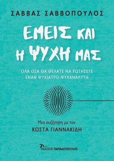 Εμείς και η Ψυχή μας