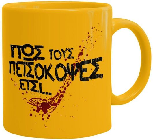 Κούπα Πως Τους Πετσόκοψες Έτσι... Κεραμική Κίτρινη 330ml 