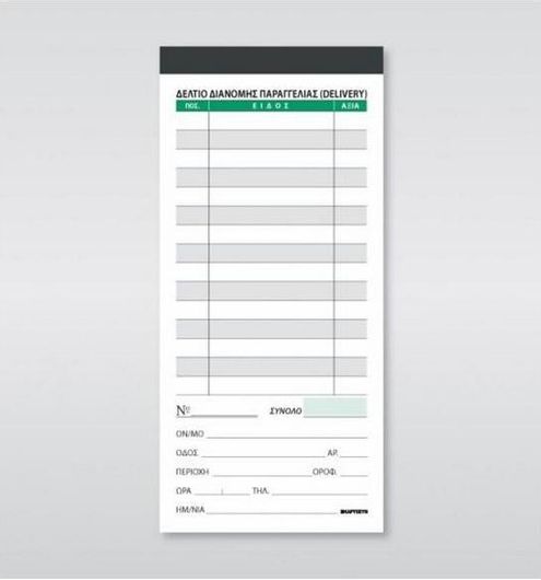 Δελτίο Διανομής Χαρτοσύν Δ-248 Παραγγελίας Delivery 2x50 Φύλλα