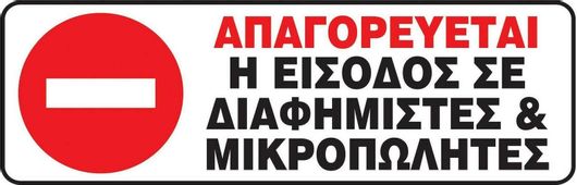 Πινακίδα Next "Απαγορεύεται Η Είσοδος" 20x7cm