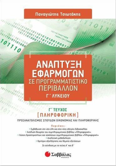 Ανάπτυξη Εφαρμογών σε Προγραμματιστικό Περιβάλλον Γ Λυκείου Γ Τεύχος Πληροφορική