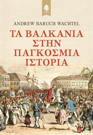 Τα Βαλκάνια στην Παγκόσμια Ιστορία