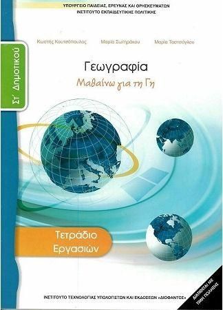 Γεωγραφία Στ Δημοτικού Τετράδιο Εργασιών Ντυμένο