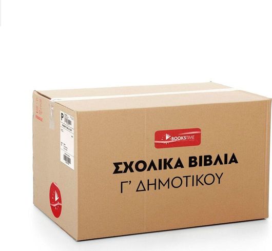 Πακέτο Σχολικών Βιβλιων Γ΄Δημοτικού με Ντύσιμο