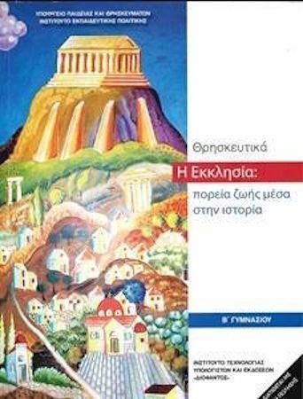 Θρησκευτικά Β Γυμνασίου Ντυμένο