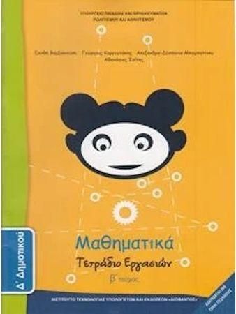 Μαθηματικά Δ Δημοτικού Β Τεύχος Τετράδιο Εργασιών Ντυμένο