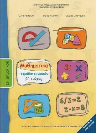 Μαθηματικά Τετράδιο Εργασιών Στ Δημοτικού Β΄ Τεύχος Ντυμένο