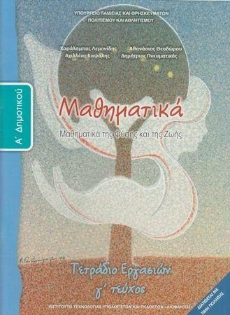 Μαθηματικά Τετράδιο Εργασιών Α Δημοτικού Γ Τεύχος Ντυμένο