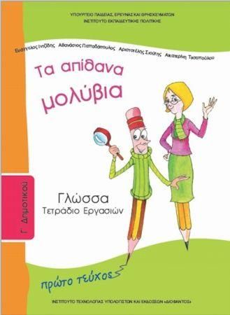 Γλώσσα Γ Δημοτικού Α Τεύχος Τετράδιο Εργασιών Ντυμένο