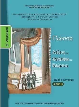 Γλώσσα Στ Δημοτικού Α Τεύχος Τετράδιο Εργασιών Ντυμένο