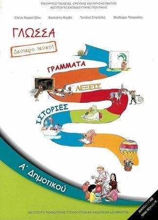 Γλώσσα Α Δημοτικού Β Τεύχος Βιβλίο Ντυμένο