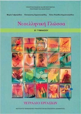 Νεοελληνική Γλώσσα Β Γυμνασίου Τετράδιο Εργασιών Ντυμένο
