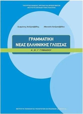 Γραμματική Νέας Ελληνικής Α & Β & Γ Γυμνασίου Ντυμένο