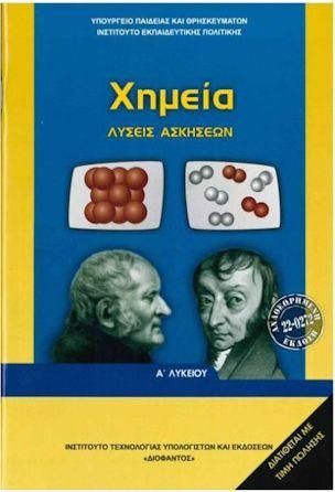 Χημεία Α Λυκείου Λύσεις Ασκήσεων Ντυμένο