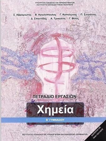 Χημεία Β Γυμνασίου Τετράδιο Εργασιών Ντυμένο