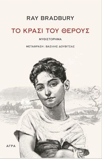 Το Κρασί του Θέρους