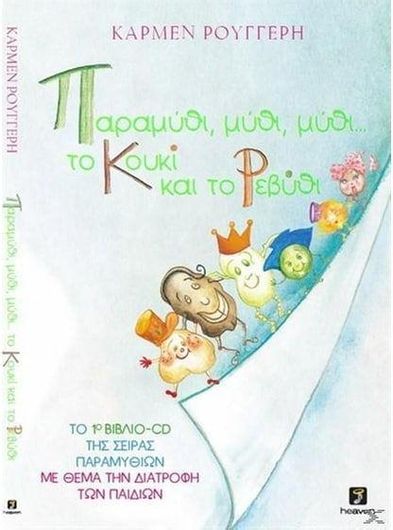 Παραμύθι Μύθι Μύθι... Το Κουκί και το Ρεβύθι & Cd