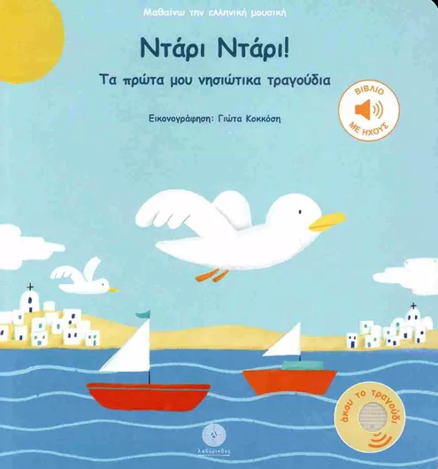 Μαθαίνω την Ελληνική Μουσική: Ντάρι Ντάρι! 