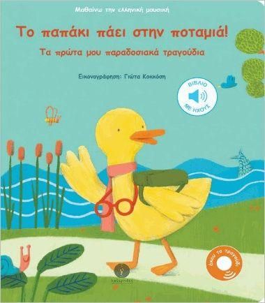 Το Παπάκι Πάει στην Ποταμιά! Μαθαίνω την Ελληνική Μουσική