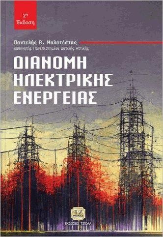 Διανομή Ηλεκτρικής Ενέργειας