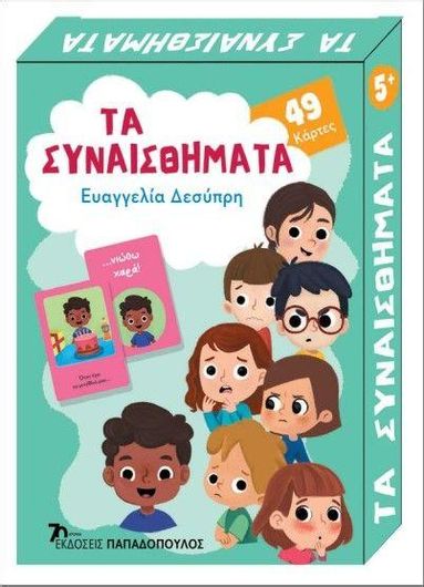 Τα Συναισθήματα: 49 Παιχνιδοκάρτες