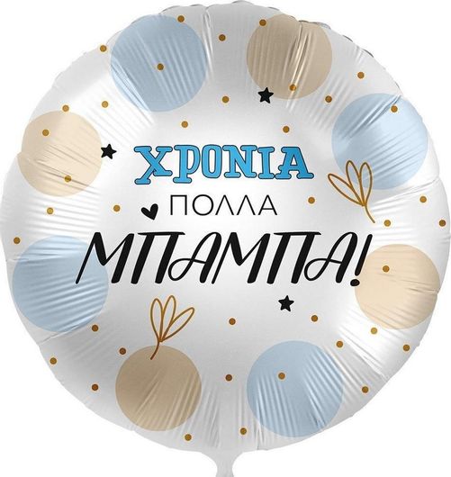 Μπαλόνι Χρόνια Πολλά Μπαμπά Πολύχρωμο