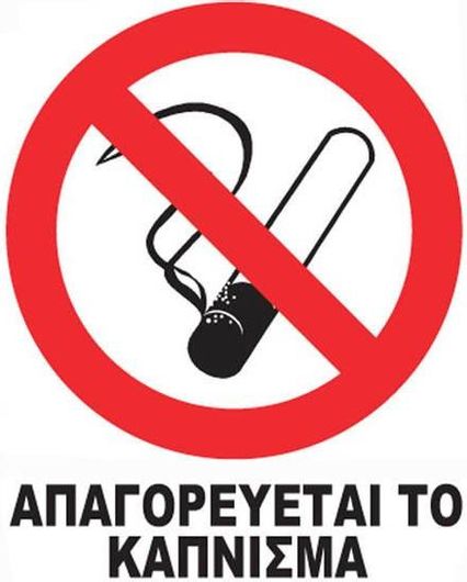 Πινακίδα Auto Gs Αυτοκόλλητη "Απαγορεύεται το Κάπνισμα" 7x9cm