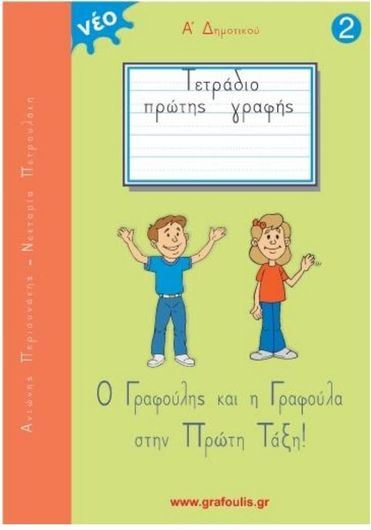 Τετράδιο Ορθογραφίας