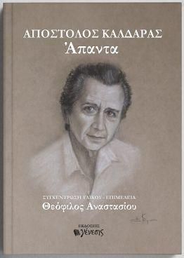 Απόστολος Καλδαρας Άπαντα
