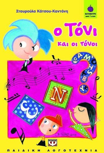 Ο Τόνι και οι Τόνοι