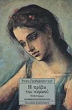 Η Πρόβα του Νυφικού