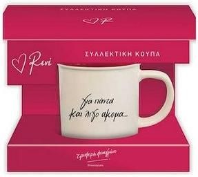 Ρενέ Κούπα Κεραμική Μπεζ